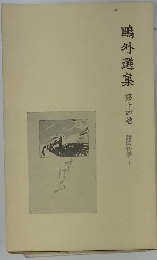 ?外選集　第十四巻　諸国物語　上