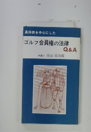 ゴルフ会員権の法律　Q&A