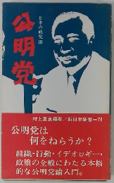 日本の政党Ⅲ　公明党
