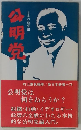 日本の政党Ⅲ　公明党