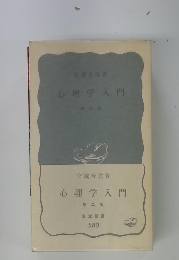 心理学入門 2
