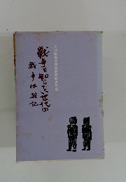 戦争を知らない世代の戦争体験記