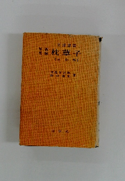 学習受験枕草子 : 文法詳説　三訂版