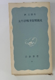 太平洋戰爭陸戰概史