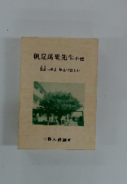 帆足萬里先生小伝