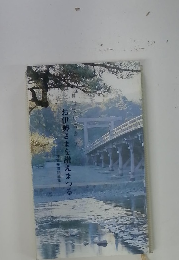 お伊勢さまを讃えまつる