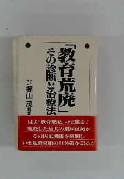 教育荒廃　その診断と治療法
