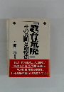 教育荒廃　その診断と治療法