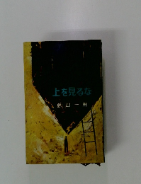 上を見るな