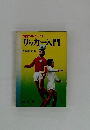 図解早わかり サッカー入門