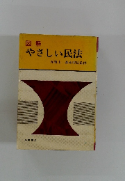 図解 やさしい民法