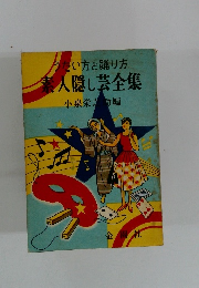 素人隠し芸全集