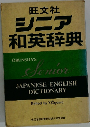 シニア和英辞典
