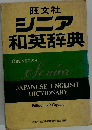 シニア和英辞典