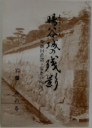 暘谷城の残影　豊後日出藩・家老の殉教