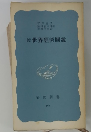 続世界経済図説