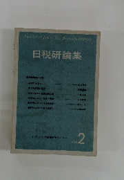 日税研論集　Vol2