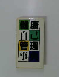 健康自己管理事業