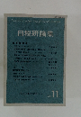 日税研論集　VOL.11