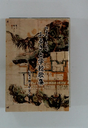 ふるさと学校歌集