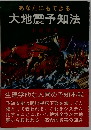 あなたにもできる 大地震予知法