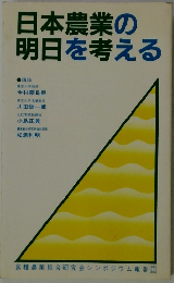 日本農業の明日を考える