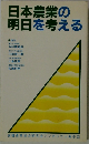日本農業の明日を考える