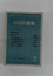 日税研論集　2