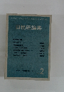 日税研論集　2