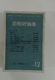 日税研論集　Vol.12
