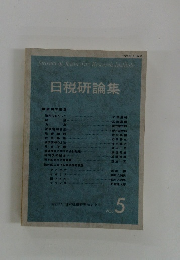 日税研論集　vol.5