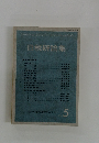 日税研論集　vol.5