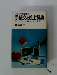 手紙文の机上辞典　形式にとらわれず要点をつかんだ手紙文