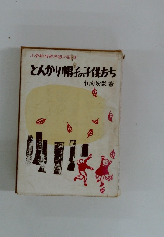 とんがり帽子の子供たち