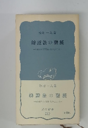 辯證法の發展　毛東の『矛盾論』を中心として