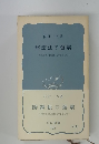 辯證法の發展　毛東の『矛盾論』を中心として
