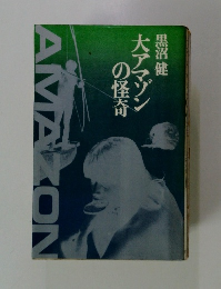 大アマゾンの怪奇