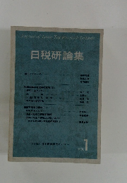 日税研論集　vol.1