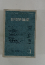 日税研論集　vol.1