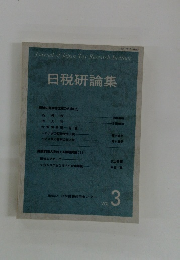 日税研論集　Vol3