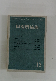 日税研論集 vol.13