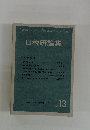 日税研論集 vol.13