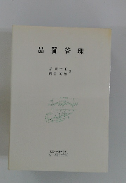品質管理