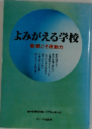 よみがえる学校