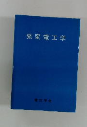 発変電工学
