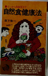 自然食健康法