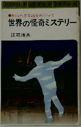 知られざる謎をめぐって 世界の怪奇ミステリー
