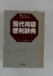 現代用語便利辞典