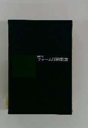 改訂版 フォーム印刷教室