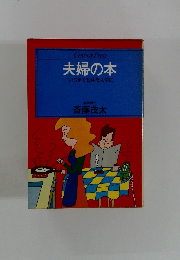 夫婦の本　いつまでも体を大切に